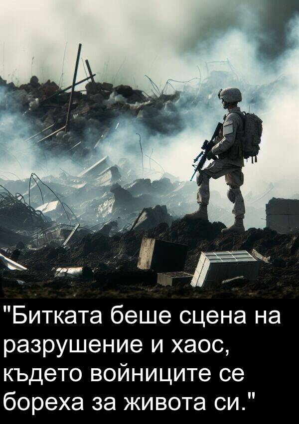 хаос: "Битката беше сцена на разрушение и хаос, където войниците се бореха за живота си."
