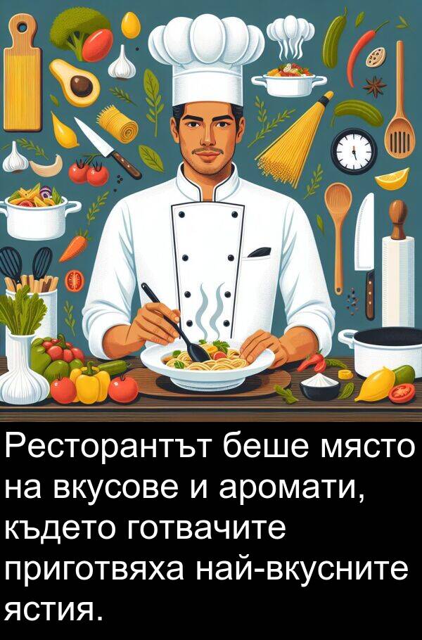 аромати: Ресторантът беше място на вкусове и аромати, където готвачите приготвяха най-вкусните ястия.