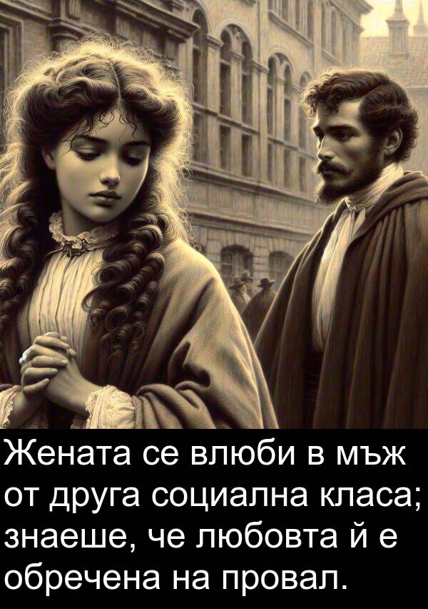 обречена: Жената се влюби в мъж от друга социална класа; знаеше, че любовта й е обречена на провал.