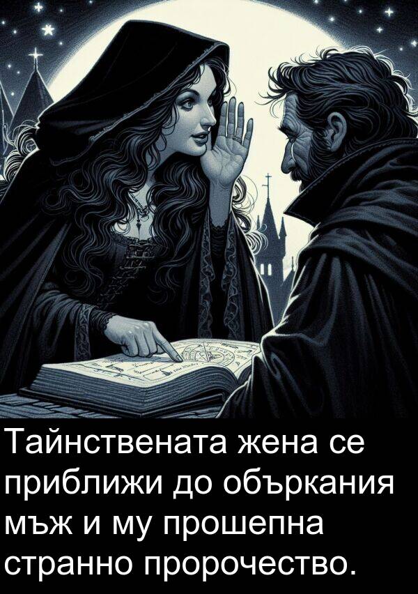 странно: Тайнствената жена се приближи до объркания мъж и му прошепна странно пророчество.