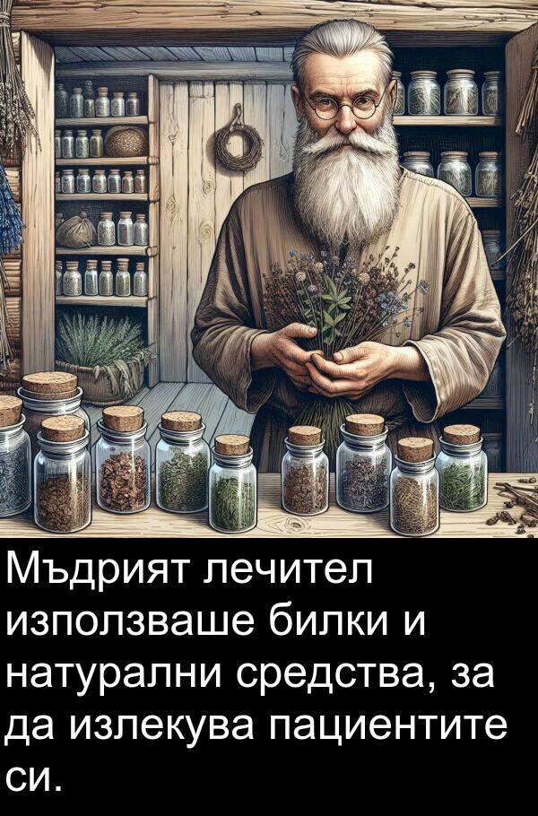 пациентите: Мъдрият лечител използваше билки и натурални средства, за да излекува пациентите си.