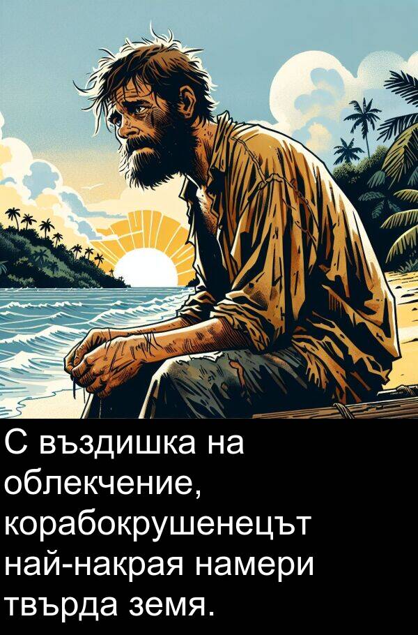 облекчение: С въздишка на облекчение, корабокрушенецът най-накрая намери твърда земя.