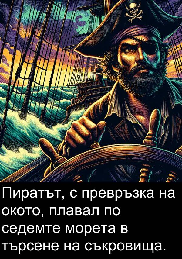 търсене: Пиратът, с превръзка на окото, плавал по седемте морета в търсене на съкровища.