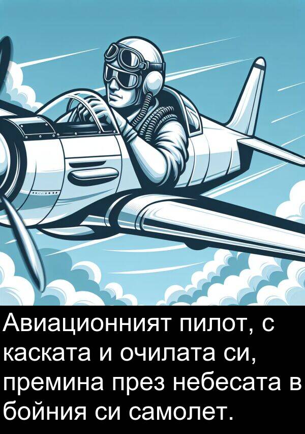 самолет: Авиационният пилот, с каската и очилата си, премина през небесата в бойния си самолет.