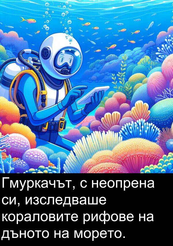 неопрена: Гмуркачът, с неопрена си, изследваше кораловите рифове на дъното на морето.