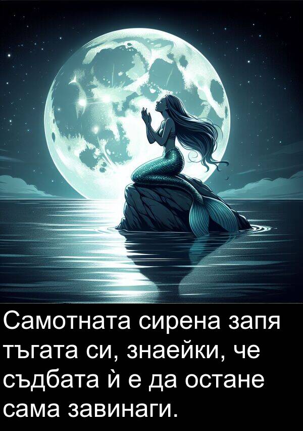 тъгата: Самотната сирена запя тъгата си, знаейки, че съдбата ѝ е да остане сама завинаги.