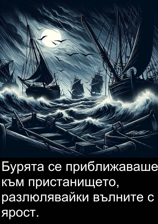 пристанището: Бурята се приближаваше към пристанището, разлюлявайки вълните с ярост.