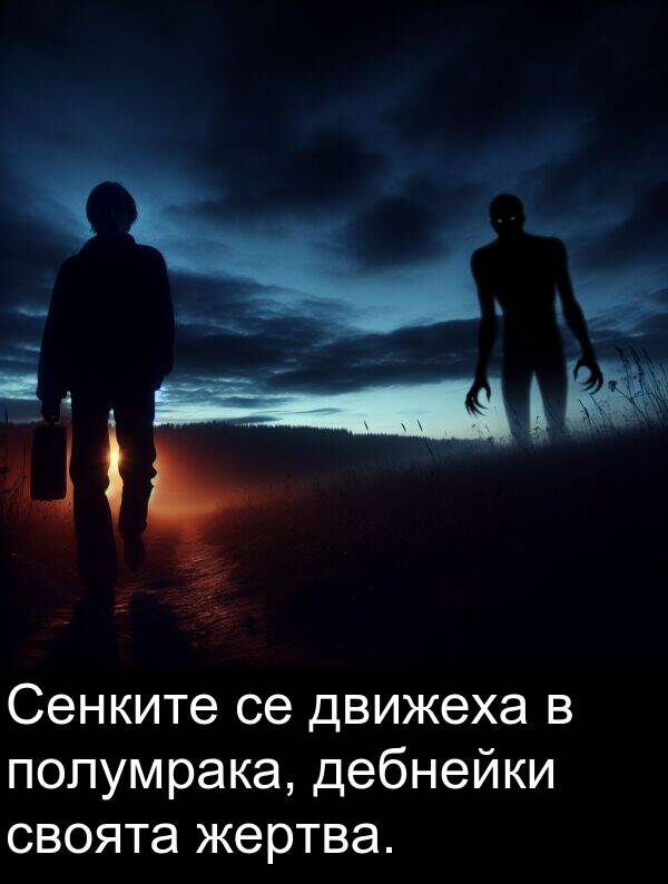 дебнейки: Сенките се движеха в полумрака, дебнейки своята жертва.