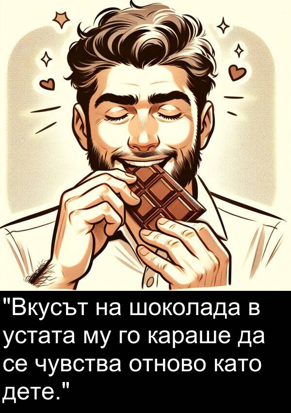 шоколада: "Вкусът на шоколада в устата му го караше да се чувства отново като дете."
