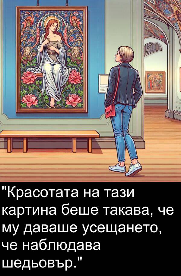 наблюдава: "Красотата на тази картина беше такава, че му даваше усещането, че наблюдава шедьовър."