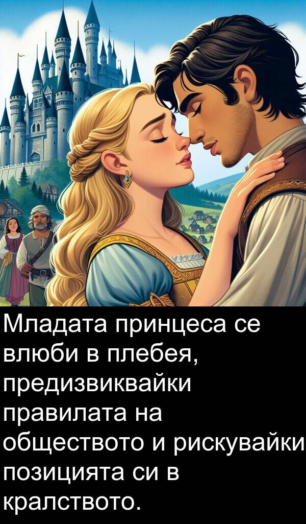принцеса: Младата принцеса се влюби в плебея, предизвиквайки правилата на обществото и рискувайки позицията си в кралството.