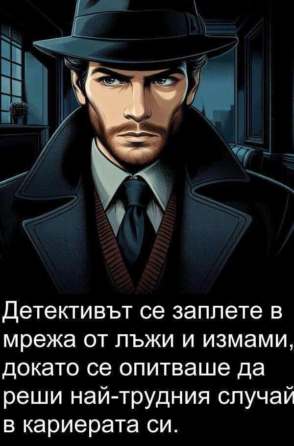 лъжи: Детективът се заплете в мрежа от лъжи и измами, докато се опитваше да реши най-трудния случай в кариерата си.