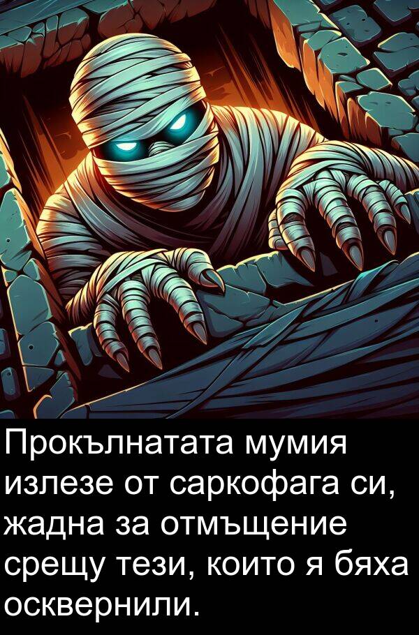 саркофага: Прокълнатата мумия излезе от саркофага си, жадна за отмъщение срещу тези, които я бяха осквернили.
