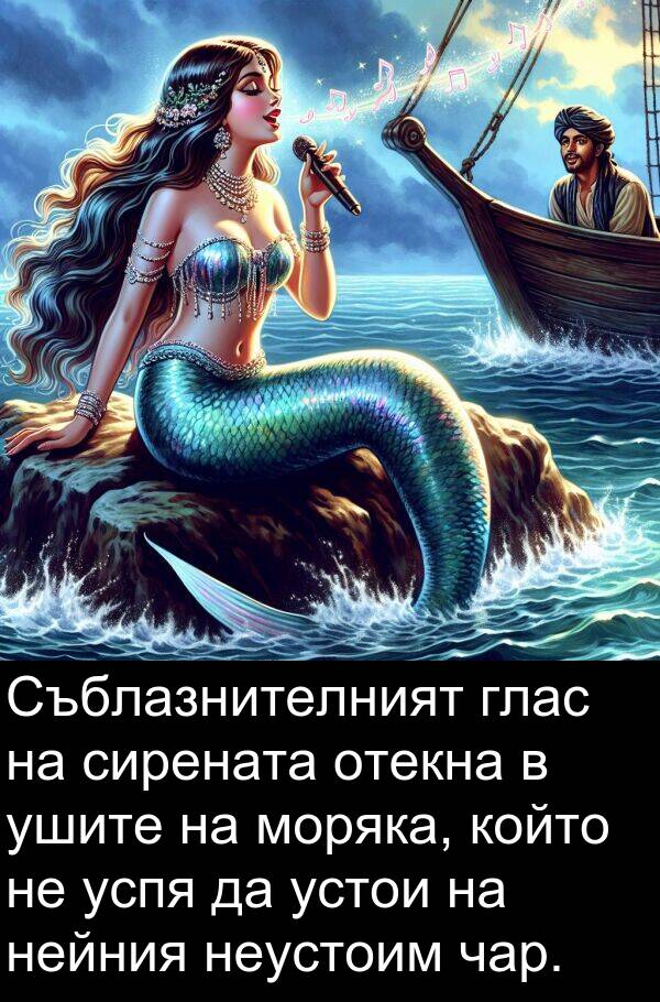 чар: Съблазнителният глас на сирената отекна в ушите на моряка, който не успя да устои на нейния неустоим чар.