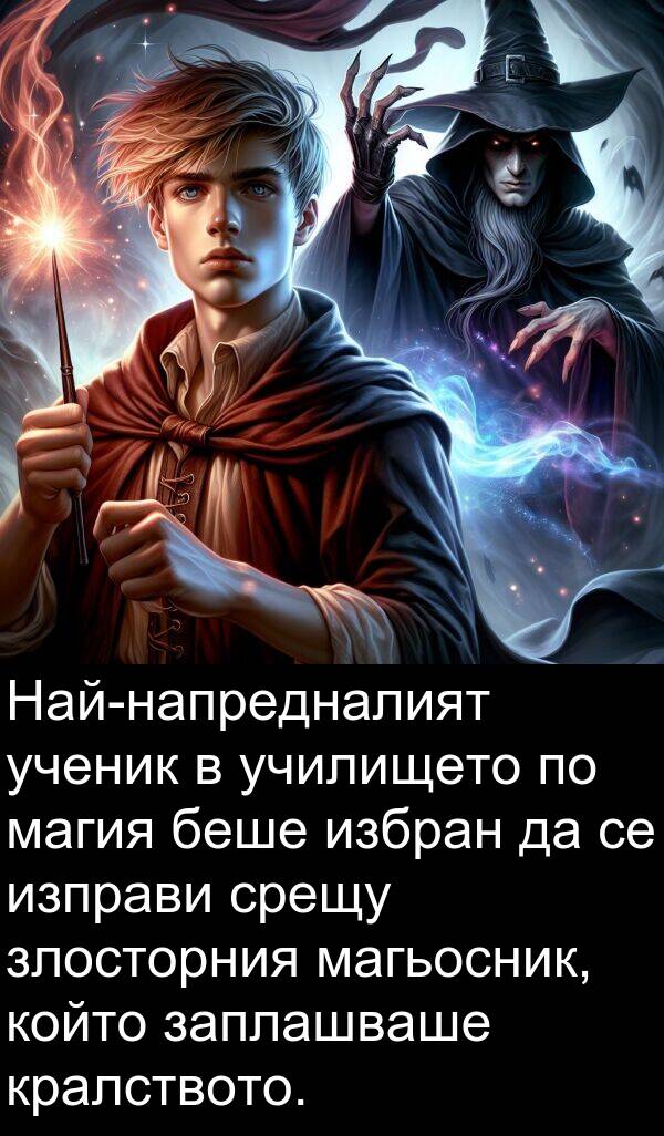 избран: Най-напредналият ученик в училището по магия беше избран да се изправи срещу злосторния магьосник, който заплашваше кралството.