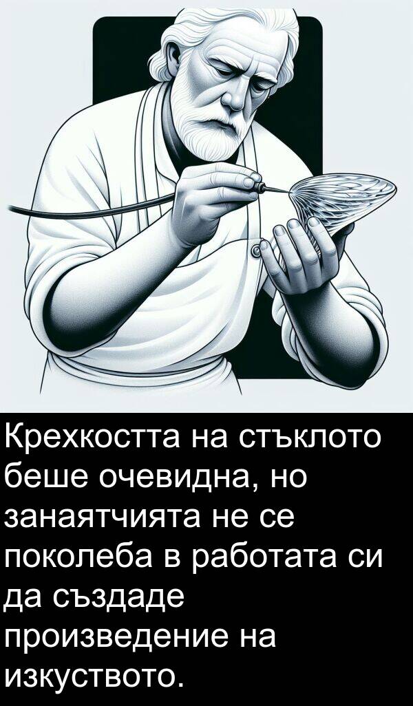 работата: Крехкостта на стъклото беше очевидна, но занаятчията не се поколеба в работата си да създаде произведение на изкуството.