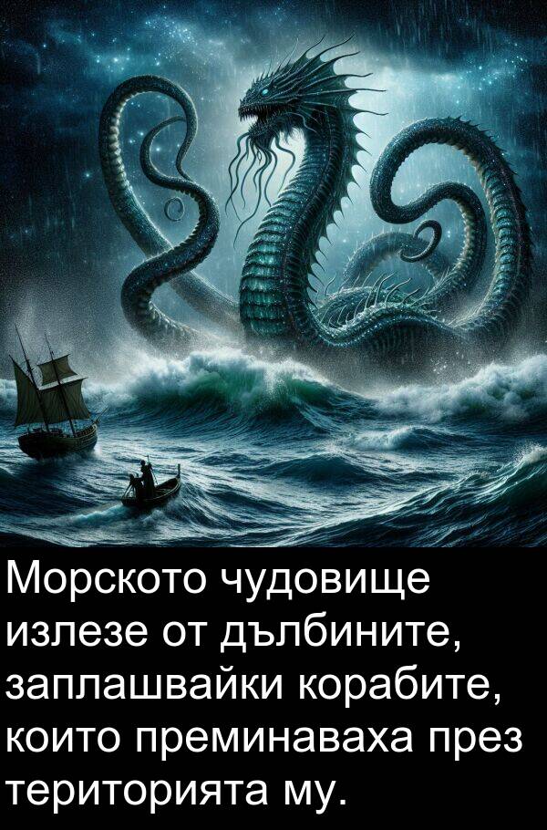 излезе: Морското чудовище излезе от дълбините, заплашвайки корабите, които преминаваха през територията му.