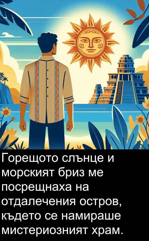 мистериозният: Горещото слънце и морският бриз ме посрещнаха на отдалечения остров, където се намираше мистериозният храм.