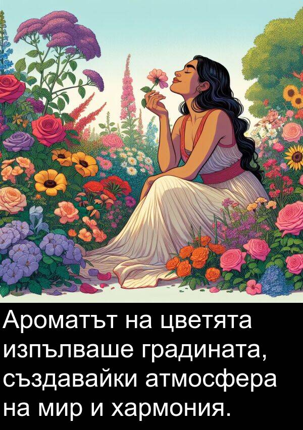 създавайки: Ароматът на цветята изпълваше градината, създавайки атмосфера на мир и хармония.