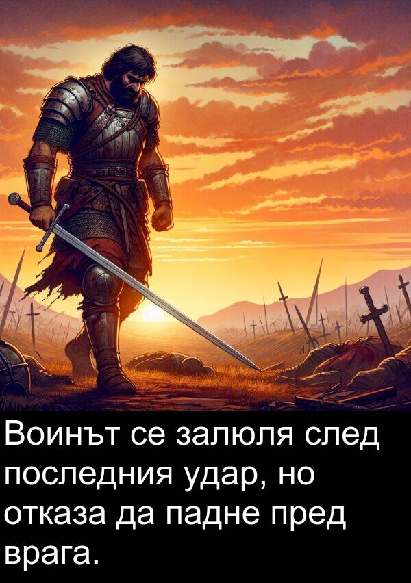 удар: Воинът се залюля след последния удар, но отказа да падне пред врага.