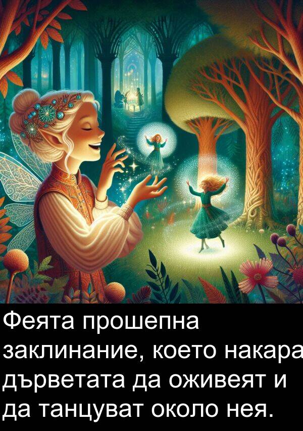 оживеят: Феята прошепна заклинание, което накара дърветата да оживеят и да танцуват около нея.