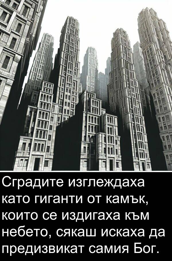 самия: Сградите изглеждаха като гиганти от камък, които се издигаха към небето, сякаш искаха да предизвикат самия Бог.