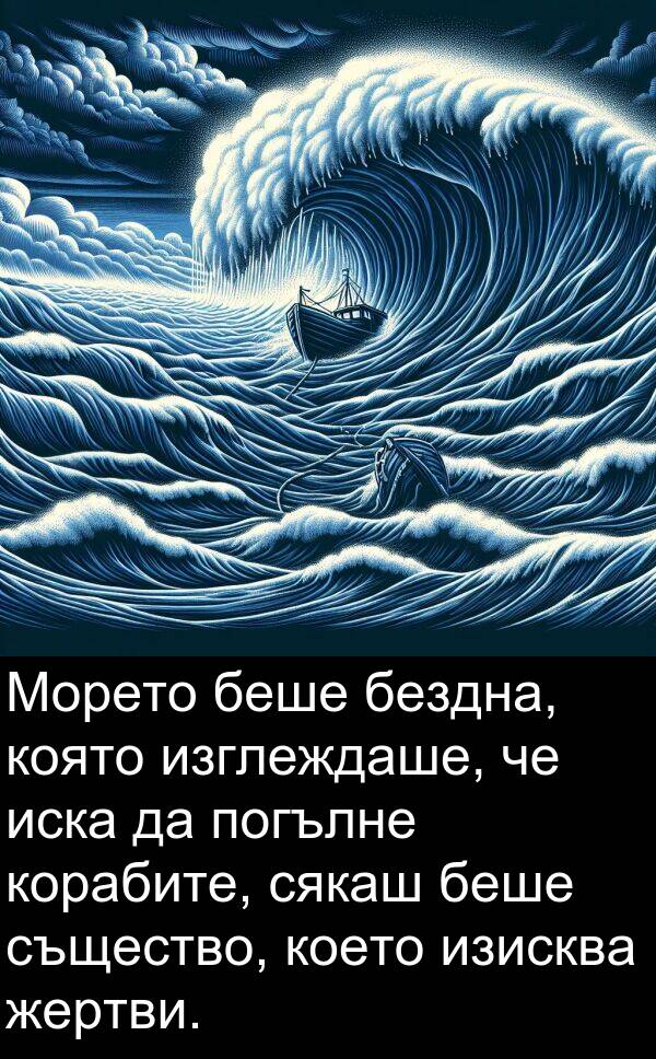 бездна: Морето беше бездна, която изглеждаше, че иска да погълне корабите, сякаш беше същество, което изисква жертви.