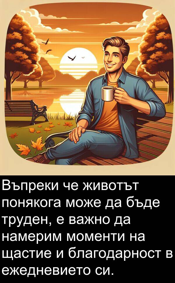 ежедневието: Въпреки че животът понякога може да бъде труден, е важно да намерим моменти на щастие и благодарност в ежедневието си.