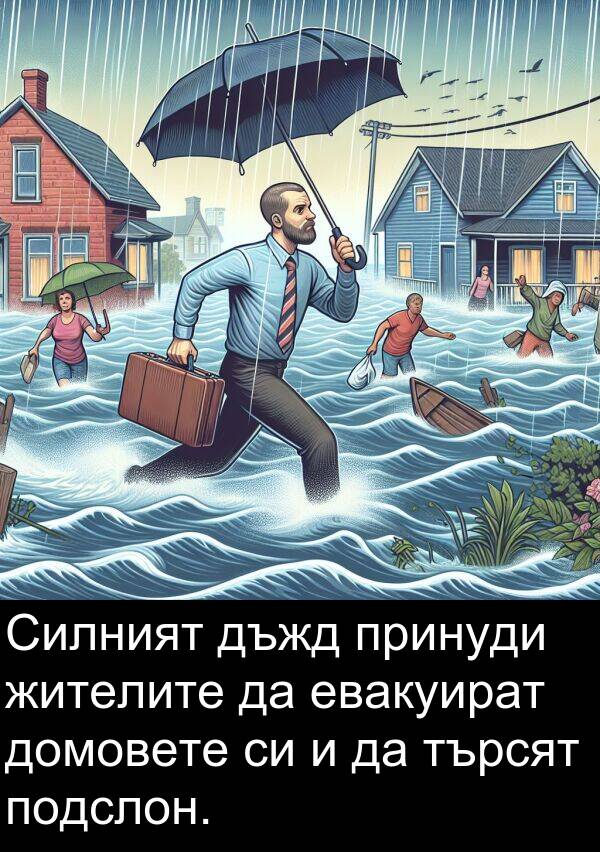 евакуират: Силният дъжд принуди жителите да евакуират домовете си и да търсят подслон.