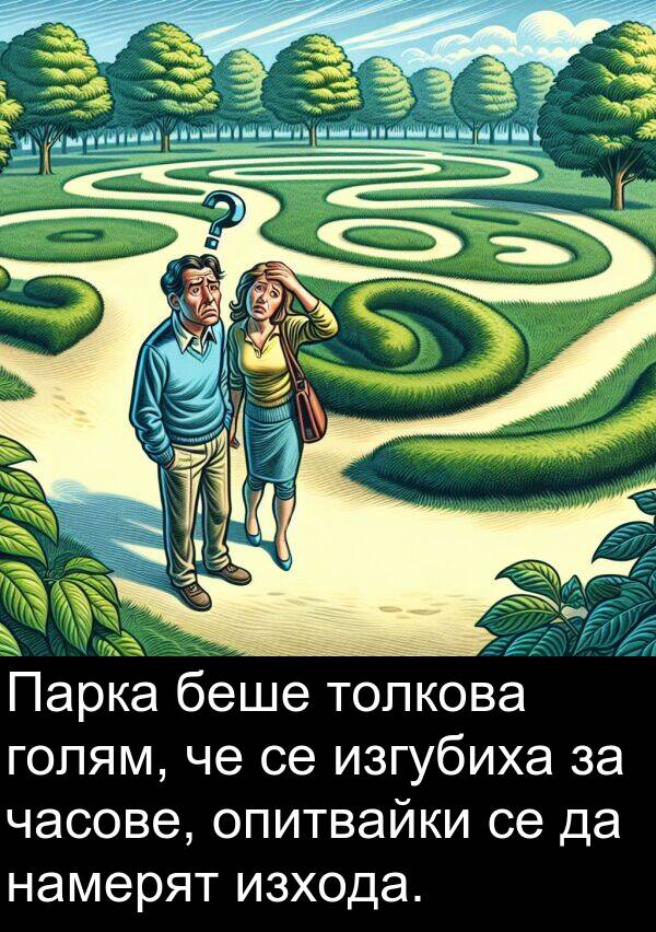 часове: Парка беше толкова голям, че се изгубиха за часове, опитвайки се да намерят изхода.
