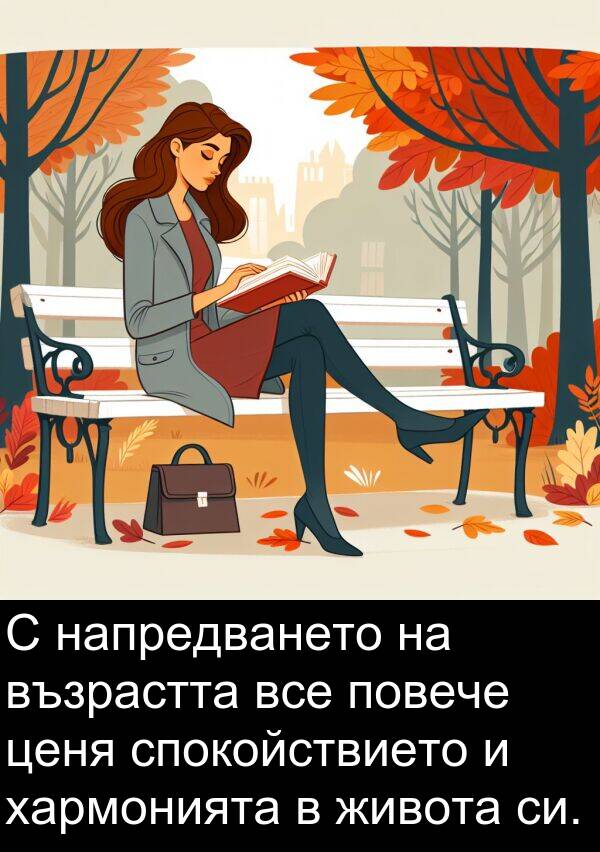 спокойствието: С напредването на възрастта все повече ценя спокойствието и хармонията в живота си.