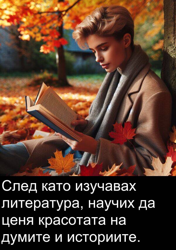 историите: След като изучавах литература, научих да ценя красотата на думите и историите.