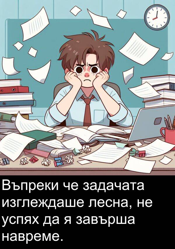 навреме: Въпреки че задачата изглеждаше лесна, не успях да я завърша навреме.
