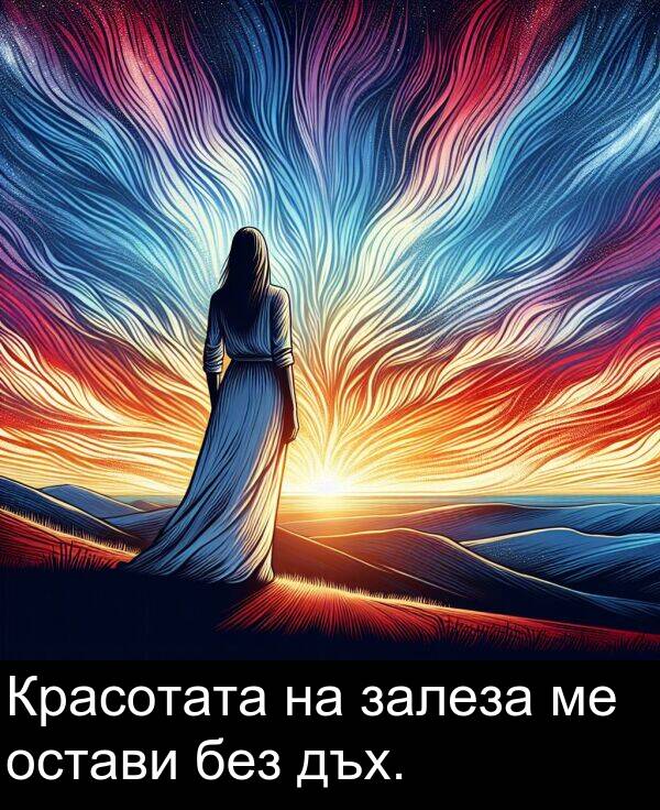 дъх: Красотата на залеза ме остави без дъх.