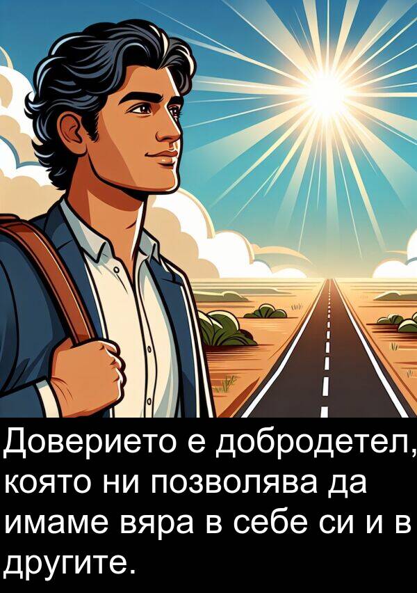 добродетел: Доверието е добродетел, която ни позволява да имаме вяра в себе си и в другите.