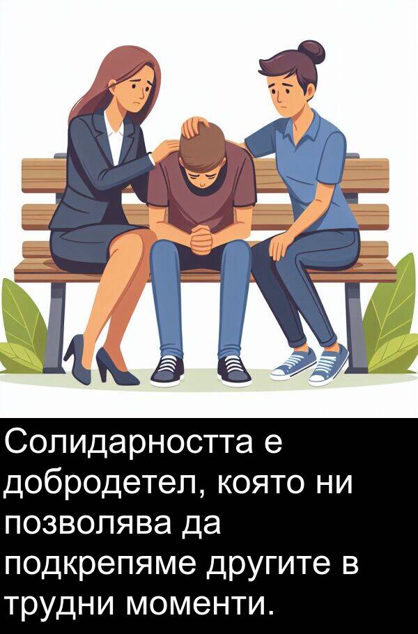 добродетел: Солидарността е добродетел, която ни позволява да подкрепяме другите в трудни моменти.