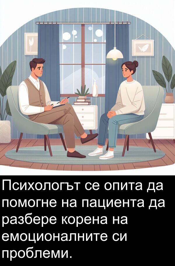 проблеми: Психологът се опита да помогне на пациента да разбере корена на емоционалните си проблеми.
