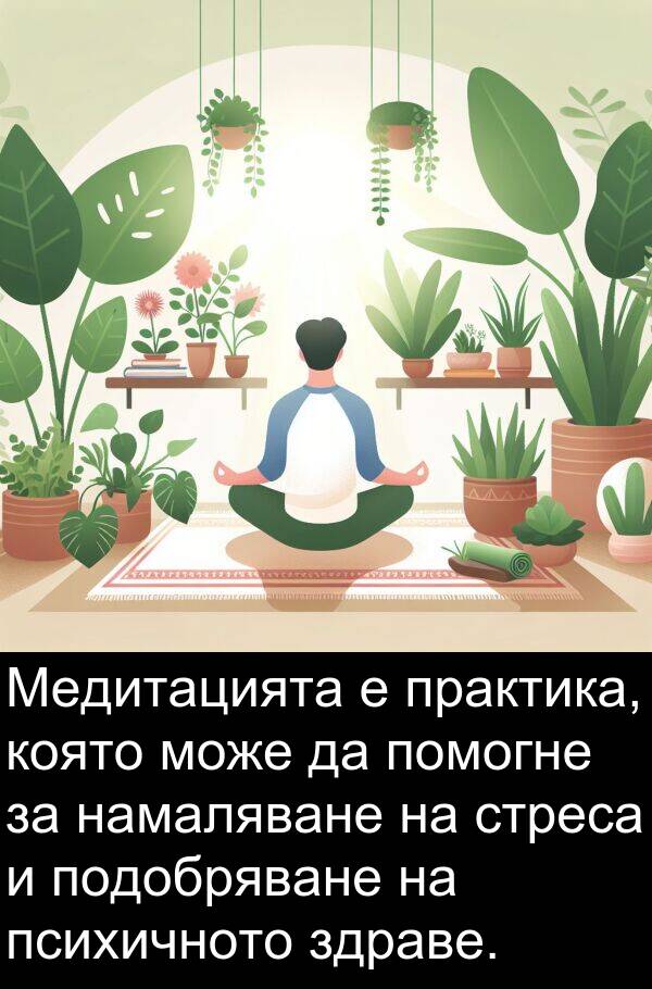 намаляване: Медитацията е практика, която може да помогне за намаляване на стреса и подобряване на психичното здраве.