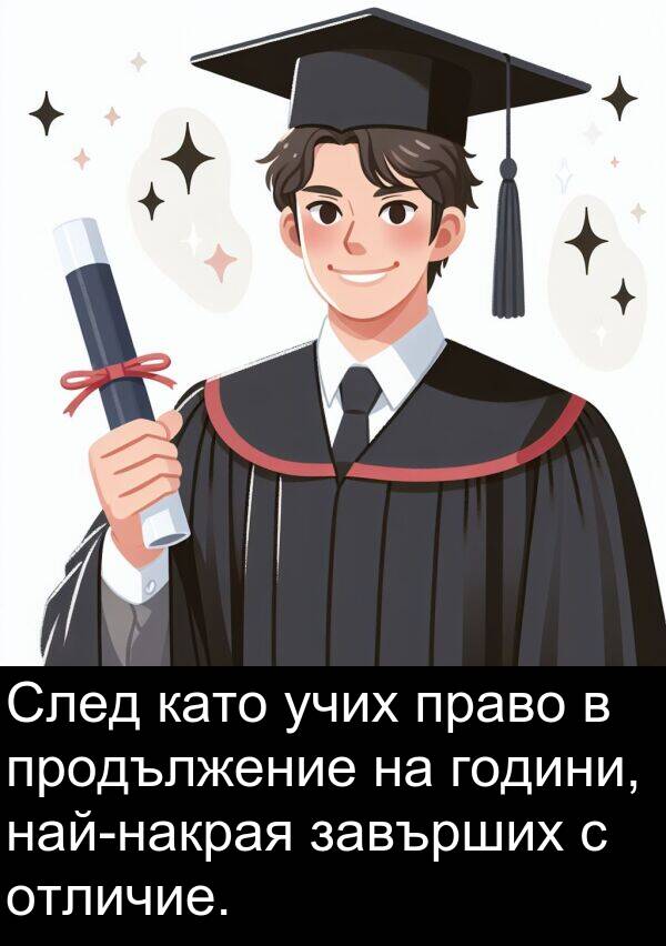 завърших: След като учих право в продължение на години, най-накрая завърших с отличие.