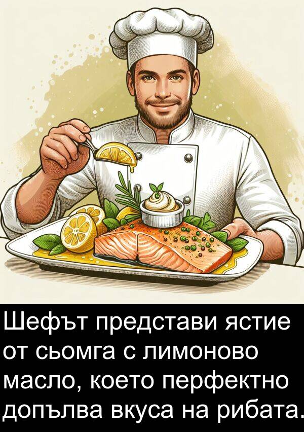 ястие: Шефът представи ястие от сьомга с лимоново масло, което перфектно допълва вкуса на рибата.
