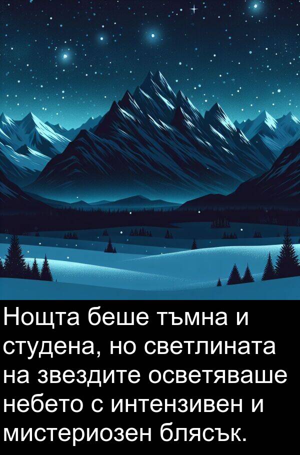 мистериозен: Нощта беше тъмна и студена, но светлината на звездите осветяваше небето с интензивен и мистериозен блясък.