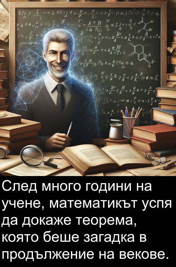 загадка: След много години на учене, математикът успя да докаже теорема, която беше загадка в продължение на векове.