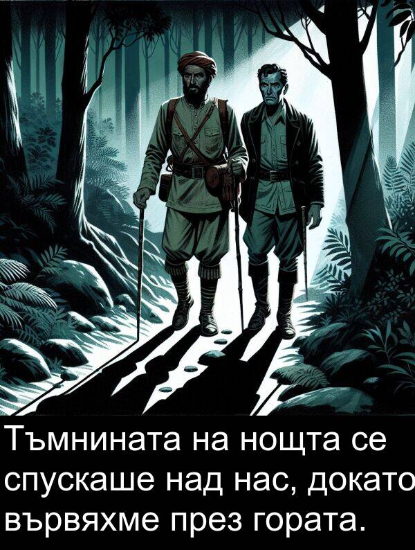 над: Тъмнината на нощта се спускаше над нас, докато вървяхме през гората.