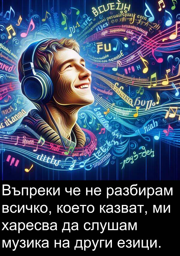 езици: Въпреки че не разбирам всичко, което казват, ми харесва да слушам музика на други езици.