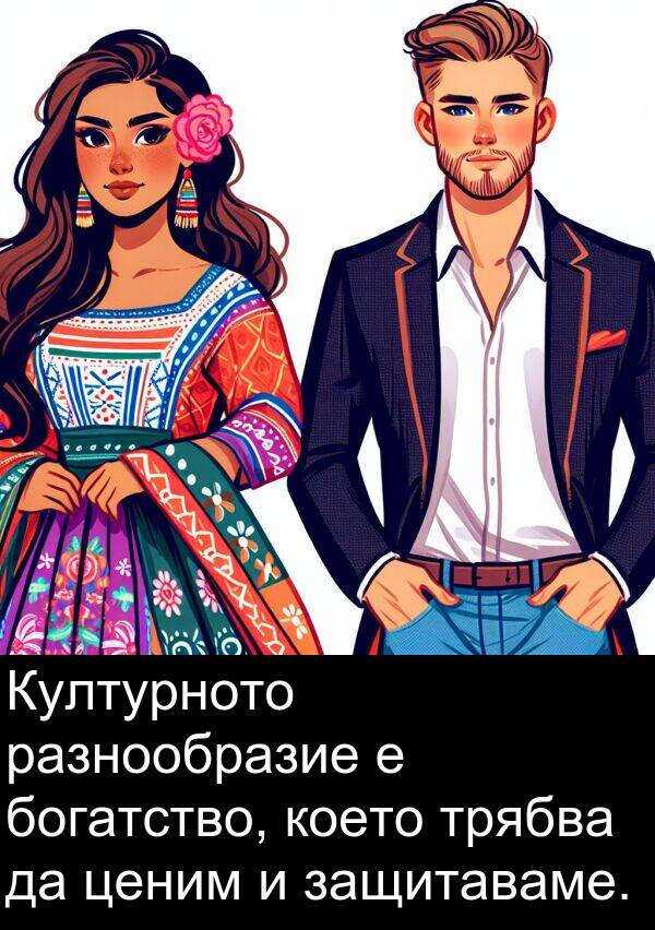 богатство: Културното разнообразие е богатство, което трябва да ценим и защитаваме.