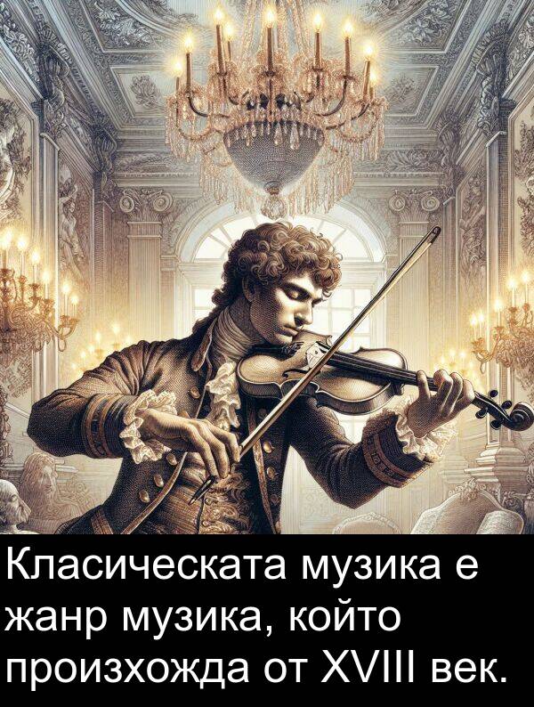 произхожда: Класическата музика е жанр музика, който произхожда от XVIII век.