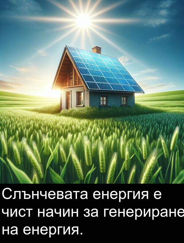 генериране: Слънчевата енергия е чист начин за генериране на енергия.