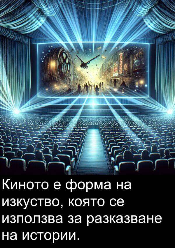 изкуство: Киното е форма на изкуство, която се използва за разказване на истории.