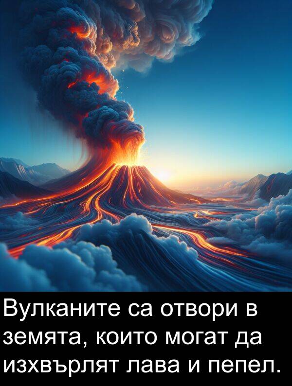 лава: Вулканите са отвори в земята, които могат да изхвърлят лава и пепел.