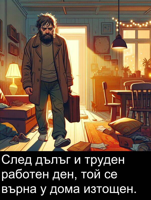 работен: След дълъг и труден работен ден, той се върна у дома изтощен.